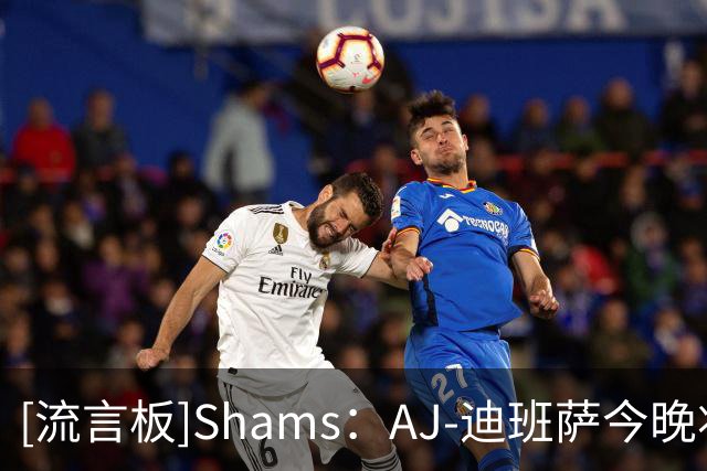 [流言板]Shams：AJ-迪班萨今晚将迎来个人NBA常规赛生涯首秀